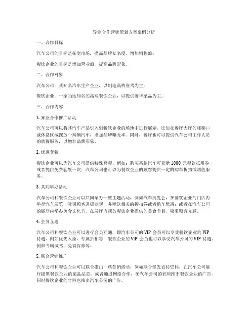 异业合作营销策划方案案例分析