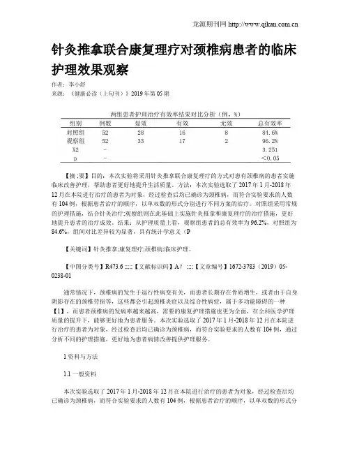 针灸推拿联合康复理疗对颈椎病患者的临床护理效果观察