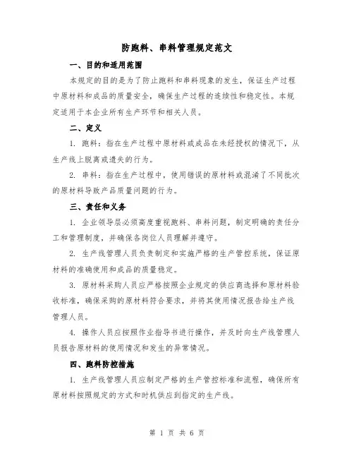 防跑料、串料管理规定范文(三篇)