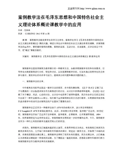 案例教学法在毛泽东思想和中国特色社会主义理论体系概论课教学中的应用