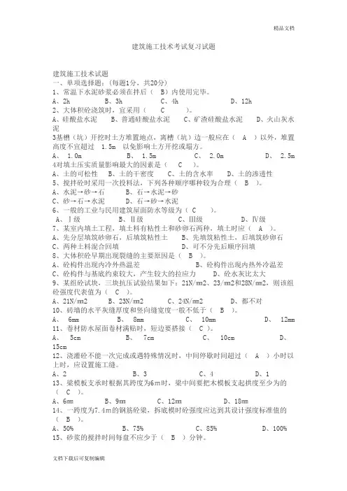 建筑施工技术期末复习资料