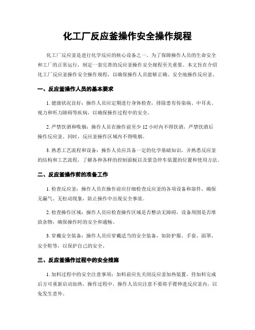 化工厂反应釜操作安全操作规程
