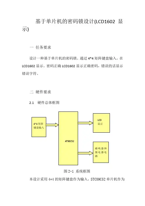 基于单片机的密码锁设计
