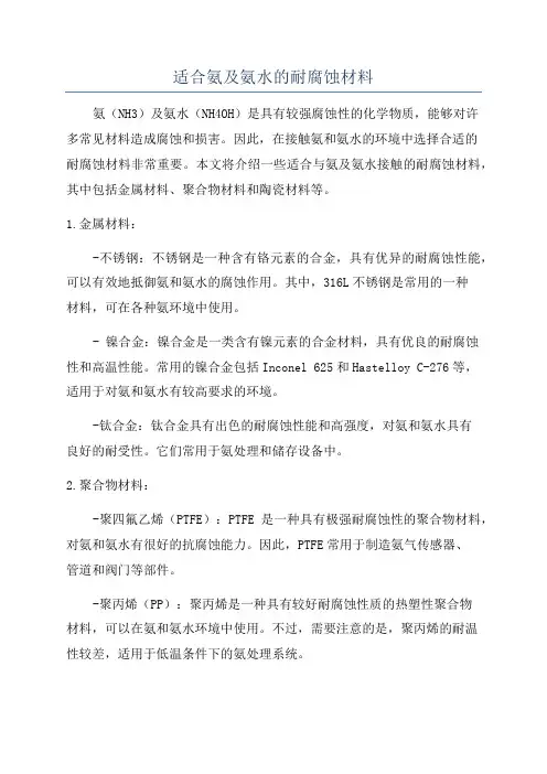 适合氨及氨水的耐腐蚀材料