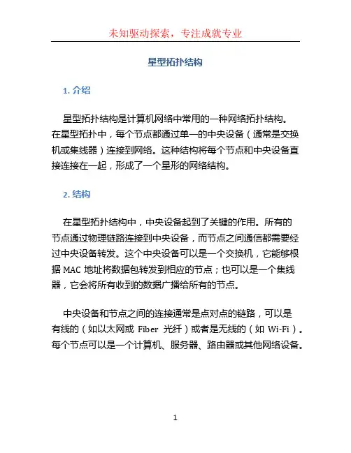 星型拓扑结构
