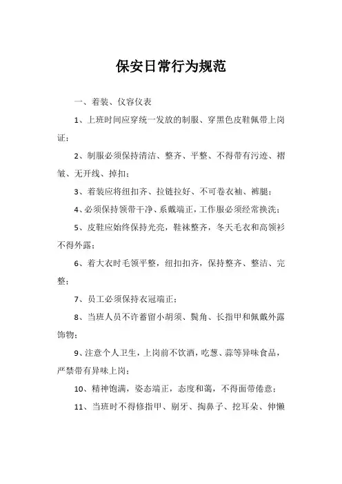 保安日常行为规范