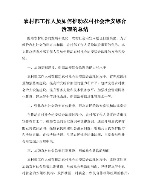 农村部工作人员如何推动农村社会治安综合治理的总结