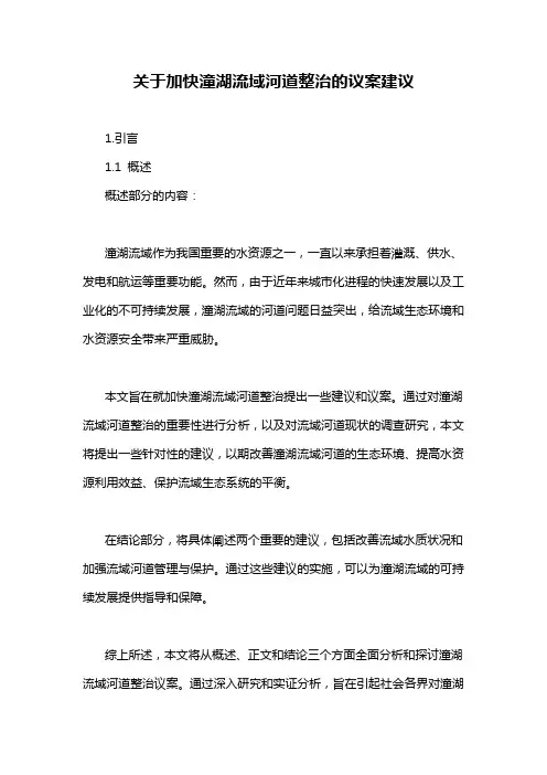 关于加快潼湖流域河道整治的议案建议