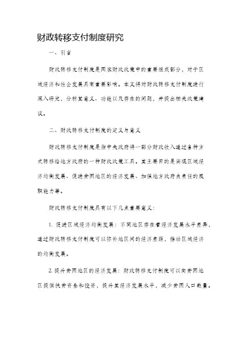财政转移支付制度研究