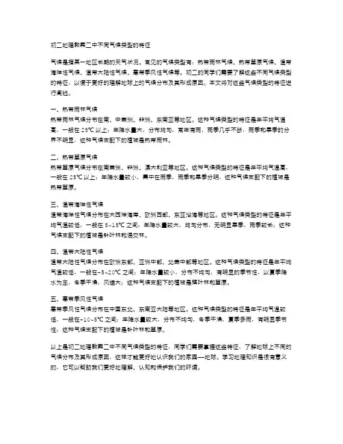 了解初二地理教案二中不同气候类型的特征