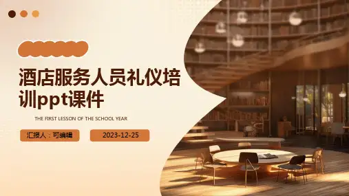 酒店服务人员礼仪培训PPT课件