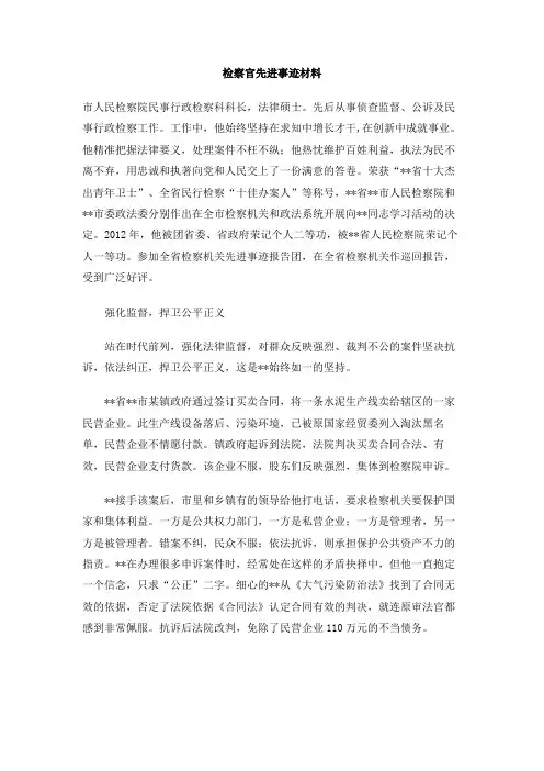 检察官先进事迹材料