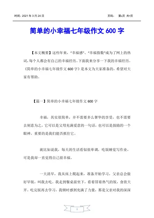 【初中作文】简单的小幸福七年级作文600字