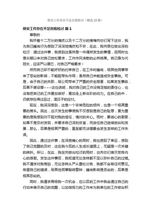 保安工作存在不足自我检讨（精选13篇）