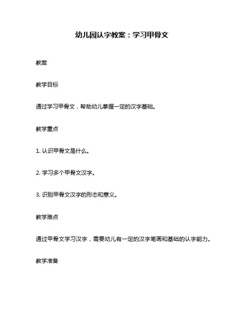 幼儿园认字教案：学习甲骨文
