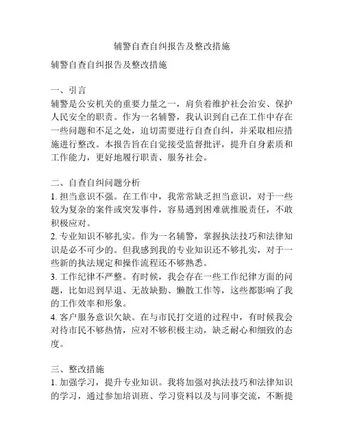 辅警自查自纠报告及整改措施