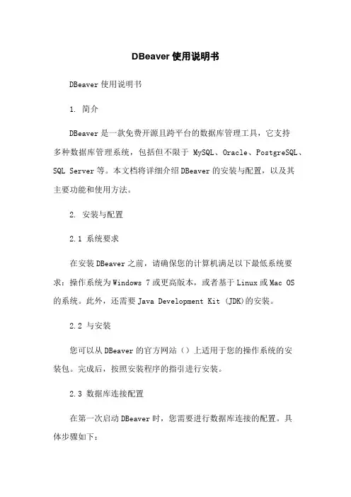 DBeaver使用说明书