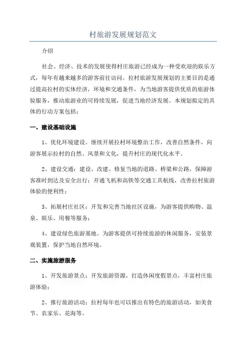 村旅游发展规划范文