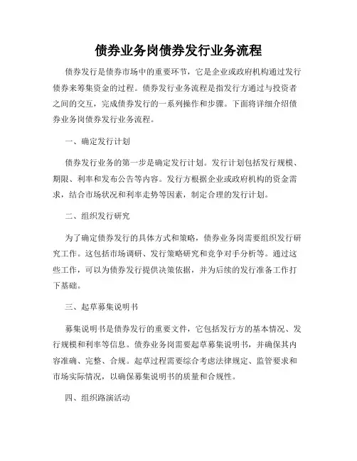 债券业务岗债券发行业务流程