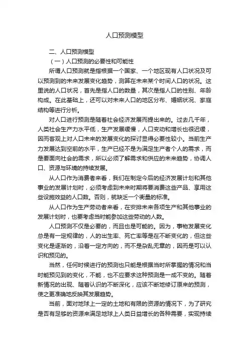 人口预测模型