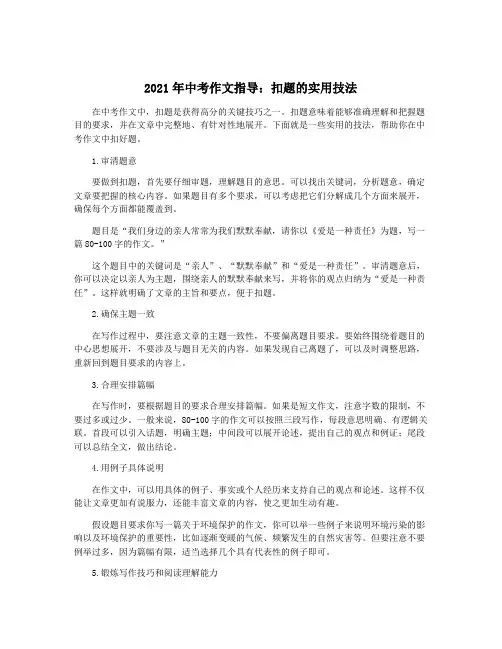 2021年中考作文指导：扣题的实用技法