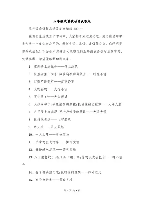 五年级成语歇后语及答案