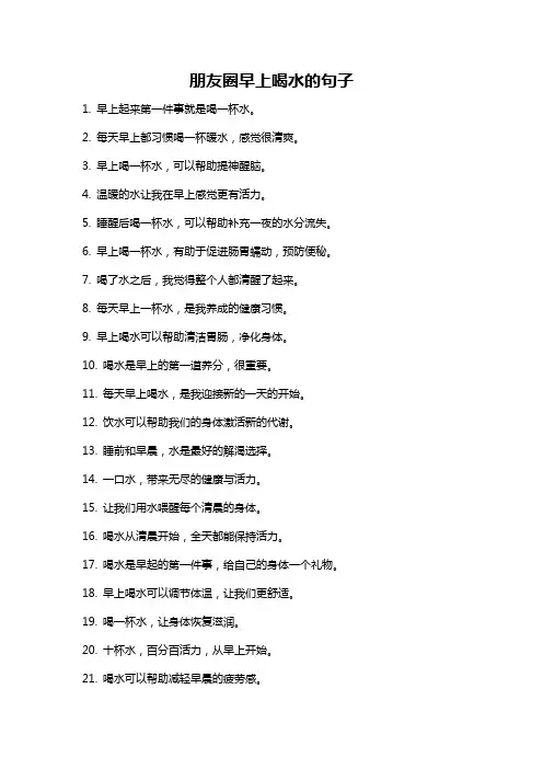 朋友圈早上喝水的句子