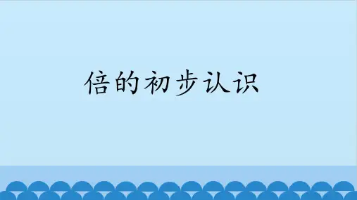 倍的认识PPT刘思维