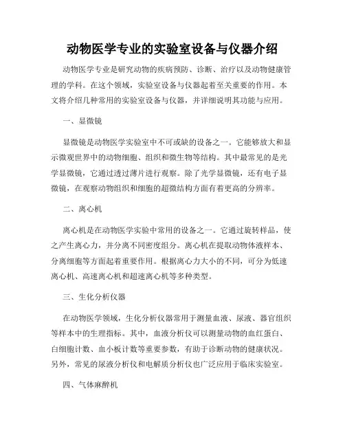 动物医学专业的实验室设备与仪器介绍