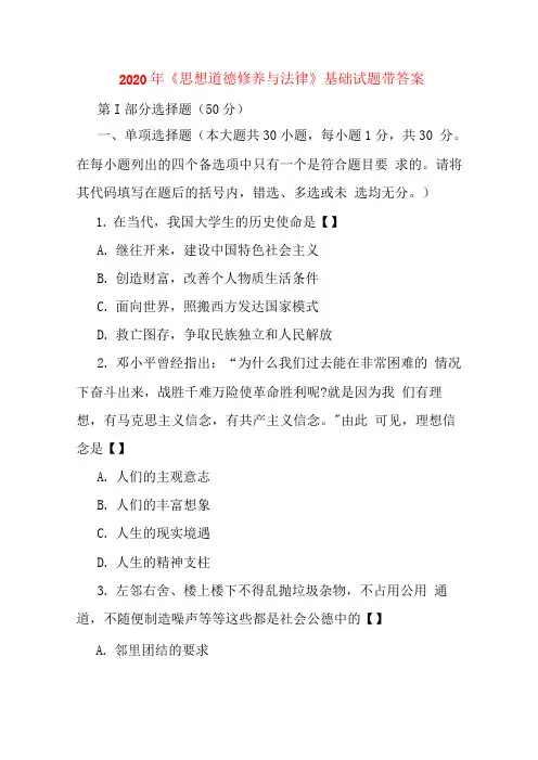 最新电大2020年《思想道德修养与法律》基础试题带答案.