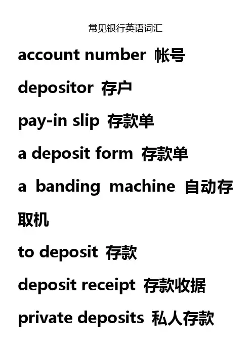 常见银行英语词汇(各种银行术语和句子全面介绍)