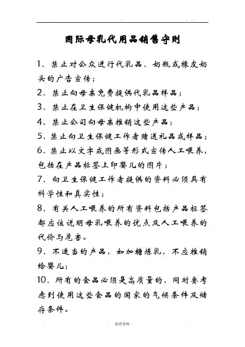 国际母乳代用品销售守则