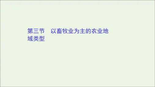 高中地理第三章农业地域的形成与发展3以畜牧业为主的农业地域类型课件必修2