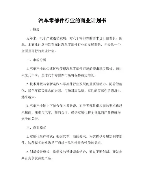 汽车零部件行业的商业计划书
