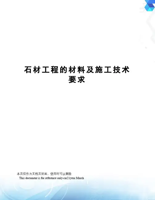 石材工程的材料及施工技术要求