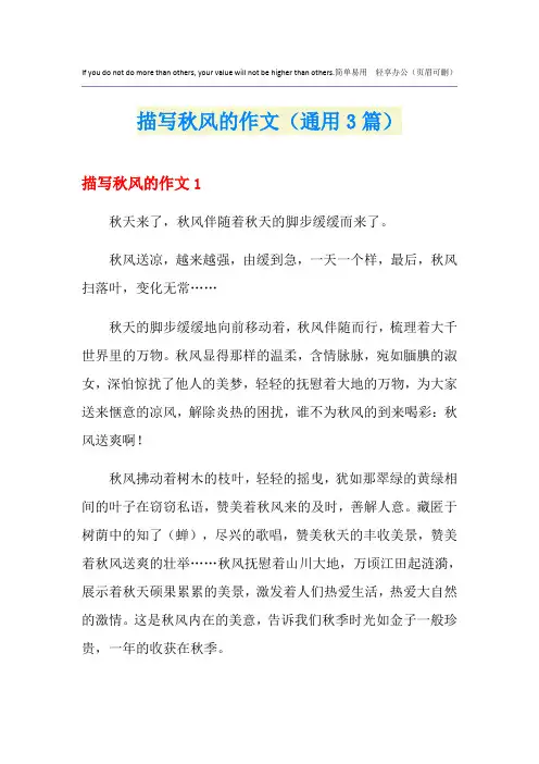 描写秋风的作文(通用3篇)