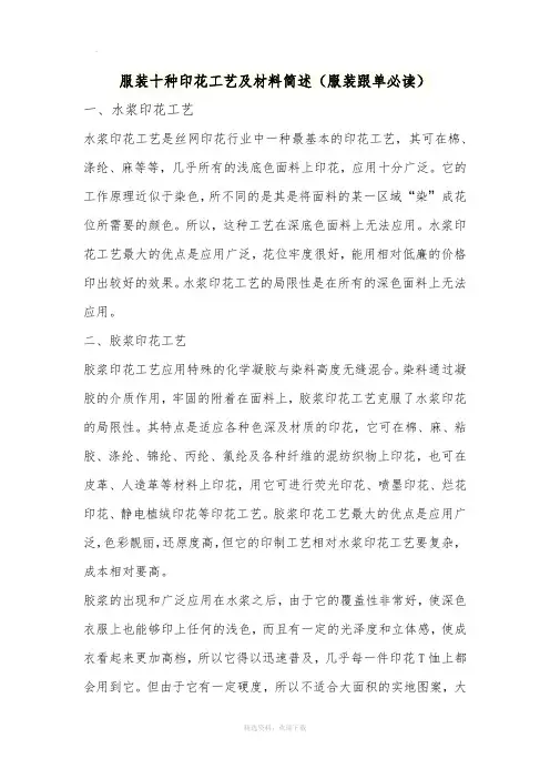 服装十种印花工艺及材料简述