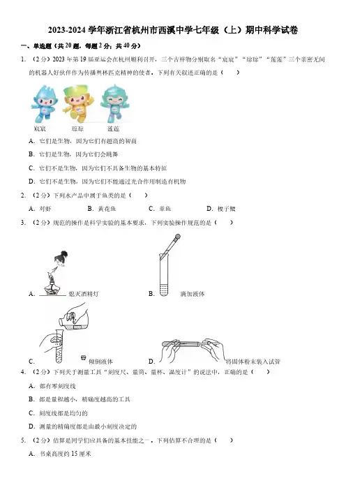 浙江省杭州市西溪中学2023-2024学年七年级上学期期中科学试卷(到第2章,含解析)