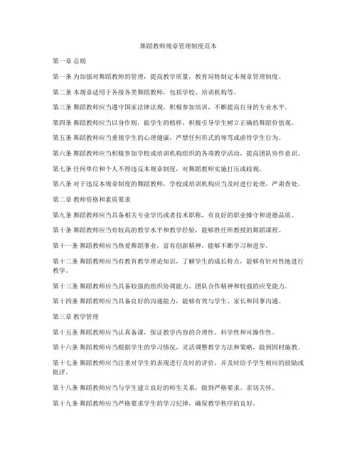 舞蹈教师规章管理制度范本