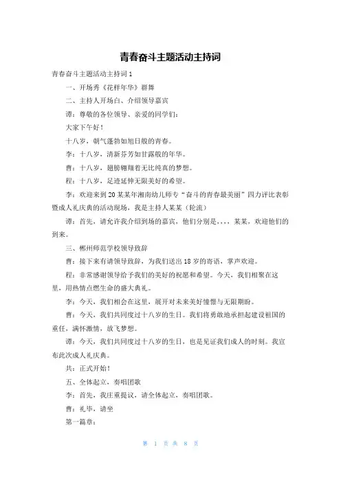 青春奋斗主题活动主持词