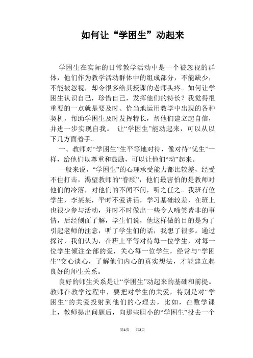如何让“学困生”动起来