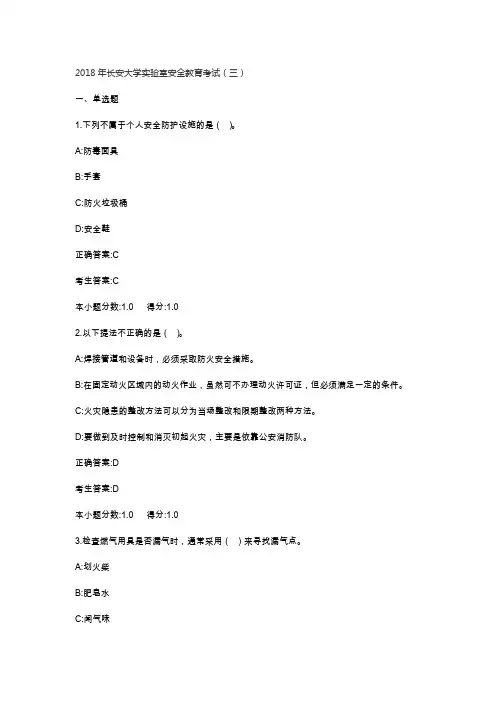 2018年长安大学实验室安全教育考试(三)