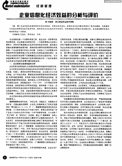 企业信息化经济效益的分析与评价
