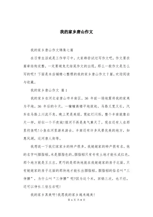 我的家乡唐山作文精选