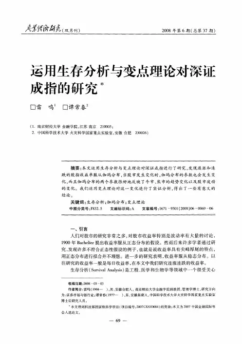 运用生存分析与变点理论对深证成指的研究