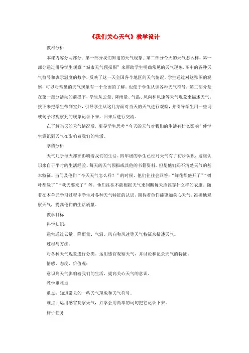 四年级科学上册 1.1《我们关心天气》教学设计 教科版