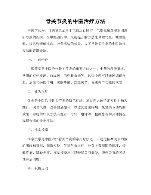 骨关节炎的中医治疗方法