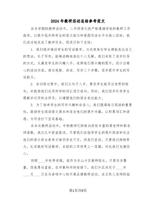 2024年教研活动总结参考范文（五篇）