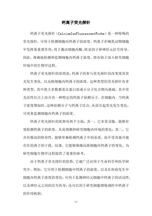 钙离子荧光探针