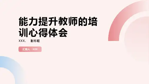 能力提升教师的培训心得体会ppt